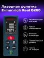83081_ermenrich-reel-gk80-laser-meter_07_mp_ru.jpg